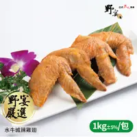 在飛比找蝦皮購物優惠-【野宴】水牛城辣雞翅 (1kg±5%/包) 冷凍食材 冷凍宅