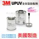 【美國製造】3M 助黏劑 UPUV 946ml 搭橋劑 架橋劑 黏合劑 增黏劑 前處理液 底塗劑 封邊膠 難黏表面用 (取代Primer94) 橋接劑 雙面膠輔助