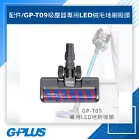 在飛比找蝦皮購物優惠-GPLUS 拓勤 GP-T09 無線吸塵器專用LED絨毛地刷
