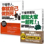 不懂帶人系列套書（二冊）：《不懂帶人，你就自己做到死！》+《不懂帶團隊，那就大家一起死！》