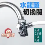 【台灣現貨】濾水器分水器 淨水器切換器 4分進水 三通閥門 水龍頭分水閥 4分 濾水器專用分水三通帶開關