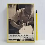 [ 一九O三 ] 成舍我先生文集-港台篇 1951-1991  唐志宏/著  世新大學/96年出版  A96