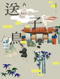 在飛比找樂天市場購物網優惠-【電子書】送子鳥