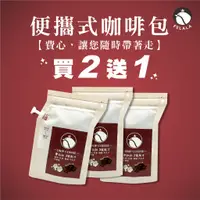 在飛比找蝦皮商城優惠-【費拉拉 紙啡機】買2送1 分享包 濾掛 咖啡 3號配方 露