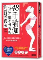 48手瑜伽：江戶花魁不外傳的性愛保養法【限量收藏：47╳38CM書衣海報，一覽48款......【城邦讀書花園】