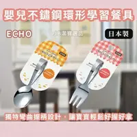 在飛比找樂天市場購物網優惠-日本ECHO 嬰兒專用 不鏽鋼環形易握學習餐具 共2款 橫握