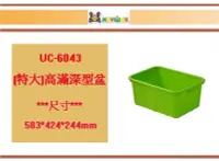 在飛比找Yahoo!奇摩拍賣優惠-(即急集)買5個免運不含偏遠 聯府 UC6043 高滿深型盒