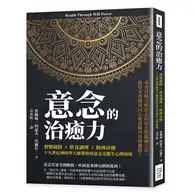 在飛比找TAAZE讀冊生活優惠-意念的治癒力：習慣破除×飲食調理×精神診療，十九世紀神經學大