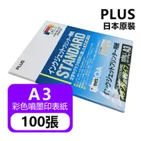 在飛比找PChome24h購物優惠-日本原裝PLUS A3彩色噴墨印表紙100張