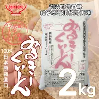 在飛比找蝦皮購物優惠-【信德SHINTOKU】現貨 日本原裝進口 新潟牛奶皇后越光