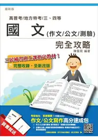 在飛比找樂天市場購物網優惠-【2018年最新版】國文(作文/公文/測驗)完全攻略(高普考