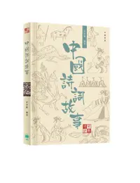 在飛比找誠品線上優惠-中國經典系列叢書: 中國詩詞故事