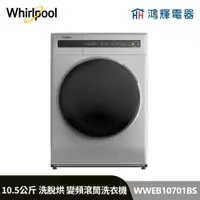 在飛比找蝦皮購物優惠-鴻輝電器 | Whirlpool惠而浦 WWEB10701B