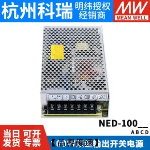 【品譽優選】NED-100A/100B/100C/100D 明緯開關電源100W 兩路輸出 工業電源
