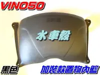 在飛比找Yahoo!奇摩拍賣優惠-【水車殼】山葉 VINO50 二行程 加裝款置物 內籃 黑色