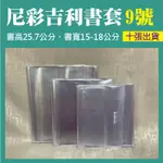 《尼彩吉利書套9號》適合書高25.7公分、耐磨不起霧、超厚0.1MM、包覆提升高質感  ★十張出貨★PVC書套