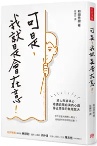 在飛比找TAAZE讀冊生活優惠-可是，我就是會在意！：給人際玻璃心，看透自導自演內心戲，停止