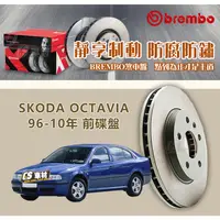 在飛比找蝦皮購物優惠-CS車材- BREMBO 適用 SKODA OCTAVIA 