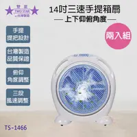 在飛比找PChome24h購物優惠-超值兩入組↘雙星 14吋 三段速手提箱扇/電風扇 TS-14