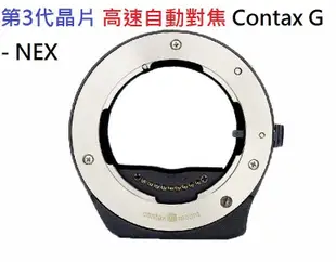 2018新版天工 TECHART TA-GA3自動對焦轉接環 CONTAX G鏡頭轉Sony NEX E-MOUNT機身