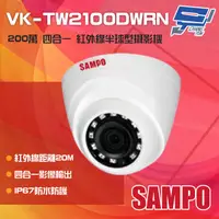 在飛比找PChome24h購物優惠-SAMPO聲寶 200萬 HDCVI 紅外線半球型攝影機