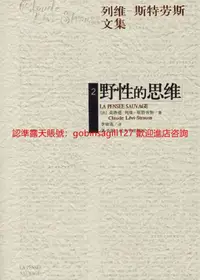 在飛比找露天拍賣優惠-野性的思維 | (法)列維-斯特勞斯著;李幼蒸譯