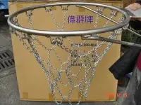 在飛比找Yahoo!奇摩拍賣優惠-《偉群牌》標準實心白鐵籃框+特多龍籃網1個+鐵製籃網1個/附