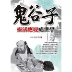 鬼谷子靈活應變處世學 ESLITE誠品