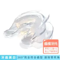 在飛比找momo購物網優惠-【FastWhite齒速白】3D齒模牙托牙齒美白DIY自製齒