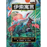 在飛比找蝦皮購物優惠-伊索寓言 狼來了 龜兔賽跑 母雞下金蛋