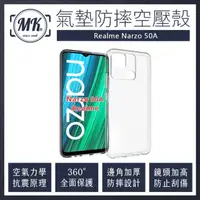 在飛比找momo購物網優惠-【MK馬克】Realme Narzo 50A 空壓氣墊防摔保