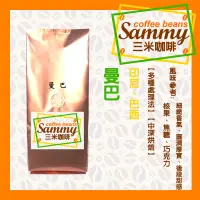 在飛比找蝦皮購物優惠-《Sammy Coffee》曼巴 咖啡豆(225g)/ 曼特