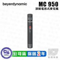 在飛比找蝦皮商城優惠-Beyerdynamic MC950 頂級 電容式 麥克風 