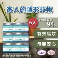 在飛比找蝦皮購物優惠-[台灣製造  6入組含運] 防蚊 驅蚊  天然植萃精油防蚊凝