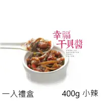 在飛比找蝦皮商城優惠-【心干寶貝】幸福干貝醬 400g 小辣 《1入禮盒》