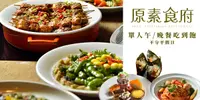 在飛比找e7line優惠-【電子券|免手續費】台北原素食府素食百匯單人午/晚餐吃到飽(