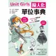 Unit Girls 擬人化單位事典【金石堂】