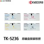KYOCERA 京瓷 TK-5236 TK5236 原廠碳粉匣 適P5020CDW M5520CDN M5520CDW