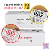 在飛比找蝦皮商城優惠-相模元祖sagami 002超激薄保險套 144片裝 標準/