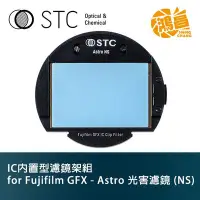 在飛比找Yahoo!奇摩拍賣優惠-【鴻昌】STC IC 內置型濾鏡架組 Clip Filter