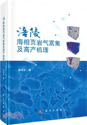 涪陵海相葉岩氣富集及高產機理（簡體書）