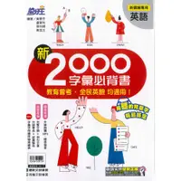 在飛比找蝦皮購物優惠-《康軒出版》國中_搶分王_英語_新2000字彙必備書🥇速配購