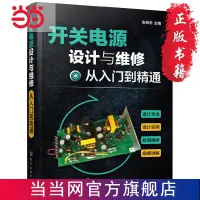 在飛比找蝦皮購物優惠-台灣熱銷*開關電源設計與維修從入門到精通 當當 書 正版7e