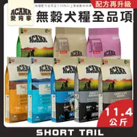 在飛比找蝦皮購物優惠-【短尾巴】ACANA愛肯拿 無穀犬糧全品項系列11.4kg 