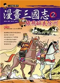 在飛比找TAAZE讀冊生活優惠-漫畫三國志（2）：張飛醉失徐州 (二手書)