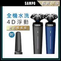 在飛比找ETMall東森購物網優惠-期間下殺↘【SAMPO 聲寶】4D水洗三刀頭電動刮鬍刀 EA