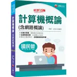 2024【名師精選試題】計算機概論（含網路概論）：重點觀念快速吸收[十五版（國民營－台電/中油