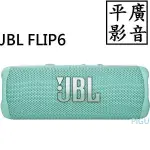 平廣 JBL FLIP6 淺綠色 藍芽喇叭 正台灣公司貨保固一年 FLIP 6 BLUETOOTH SPEAKER