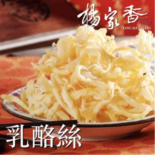 楊家香 乳酪絲系列 奶素 原味 蜂蜜 二種口味 YANG JIA SHIANG