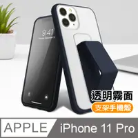 在飛比找PChome24h購物優惠-iPhone11Pro手機殼 霧面 透光 支架磨砂手機保護殼